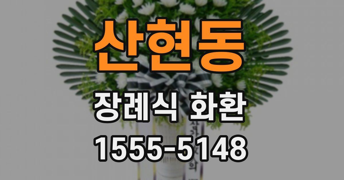 산현동 장례식 화환