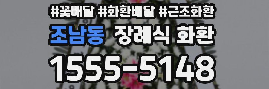 조남동 장례식 화환