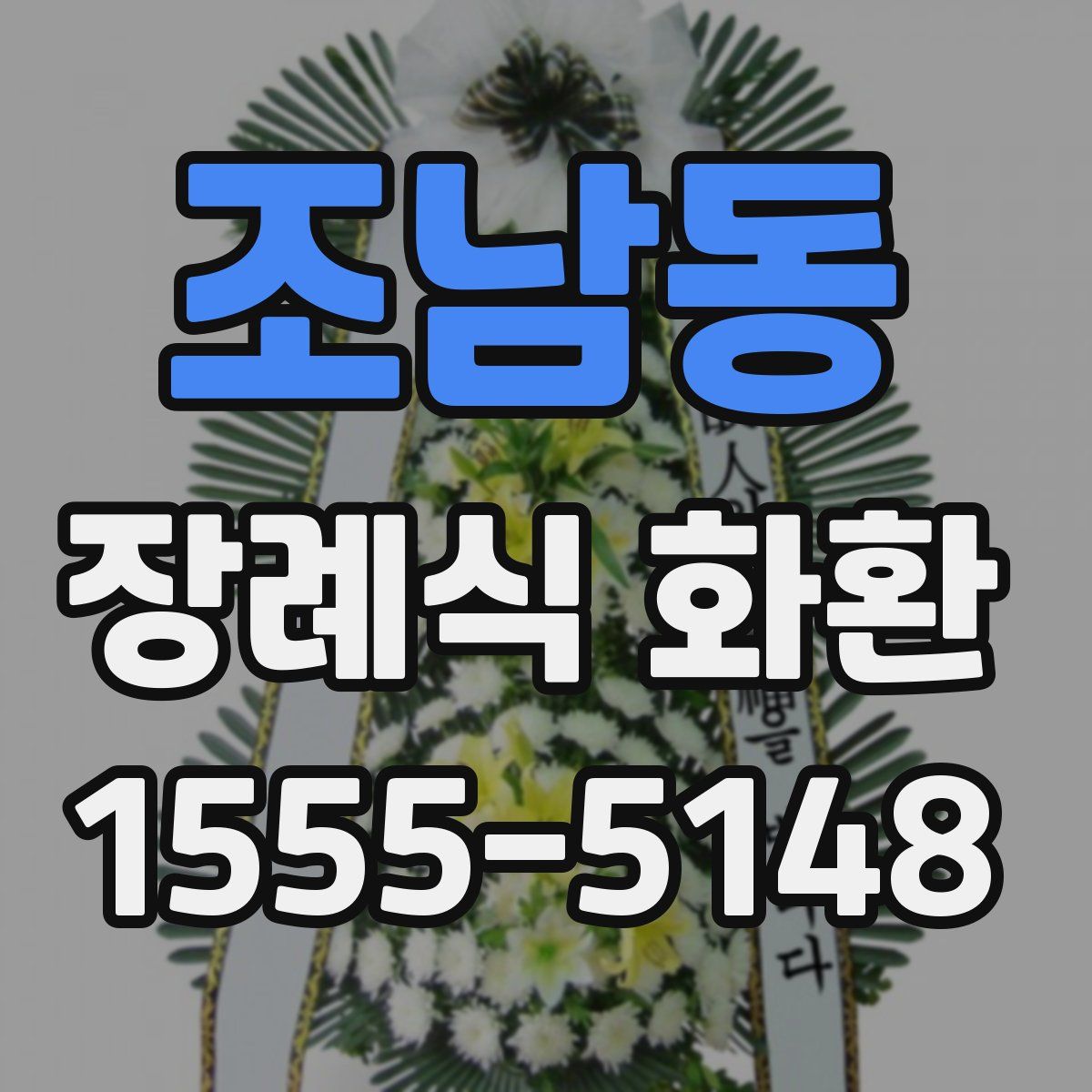 조남동 장례식 화환