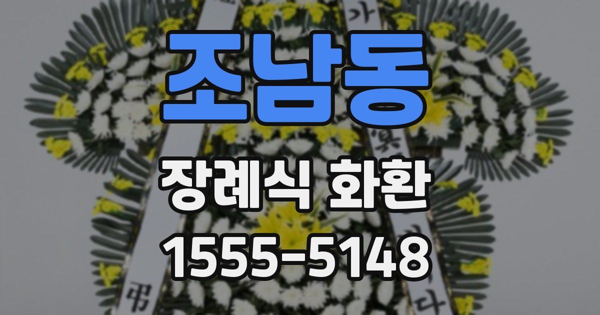 조남동 장례식 화환