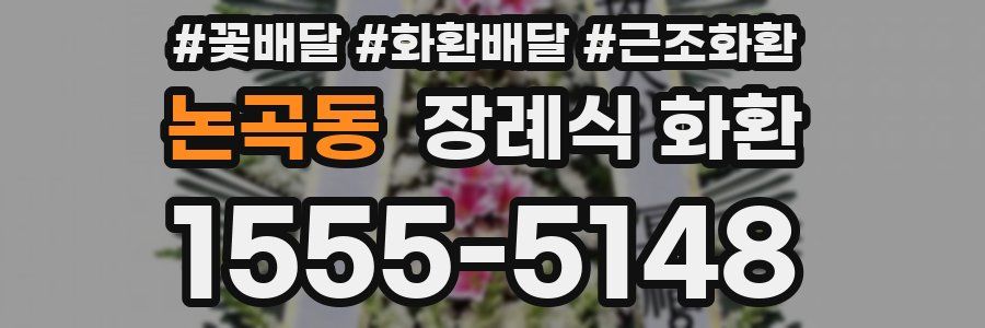논곡동 장례식 화환