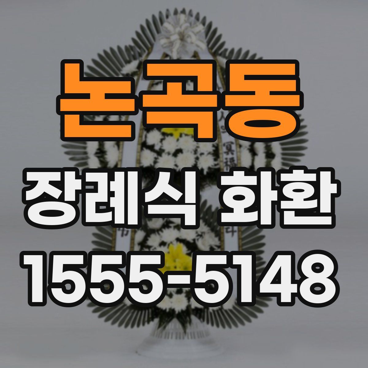 논곡동 장례식 화환