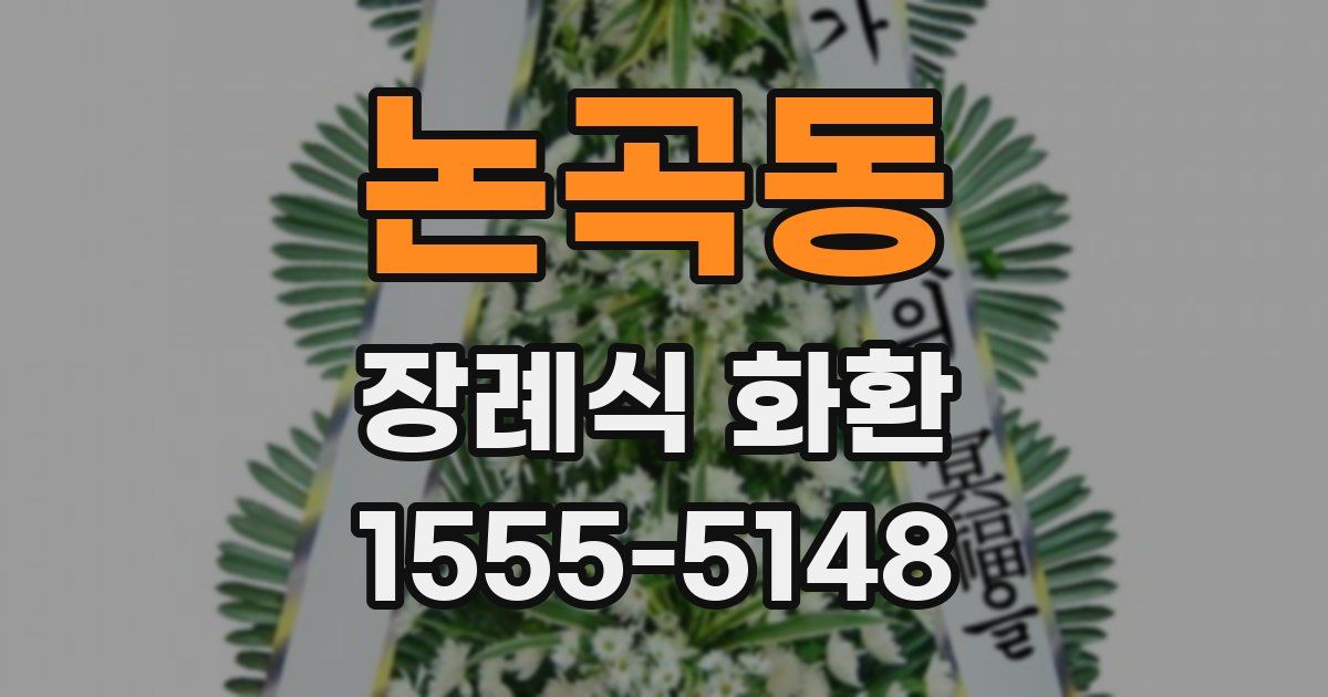 논곡동 장례식 화환