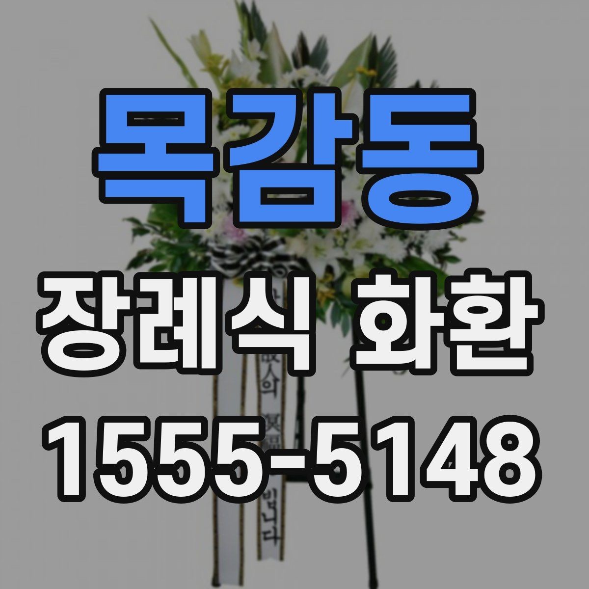 목감동 장례식 화환 접수 후 확인해야 할 항목