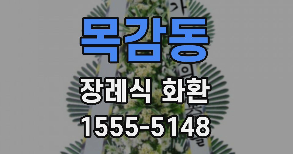목감동 장례식 화환