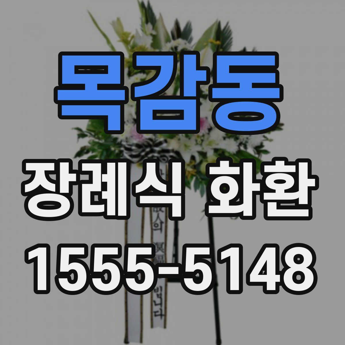 목감동 장례식 화환