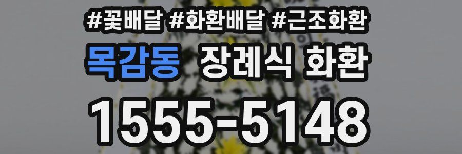 목감동 장례식 화환