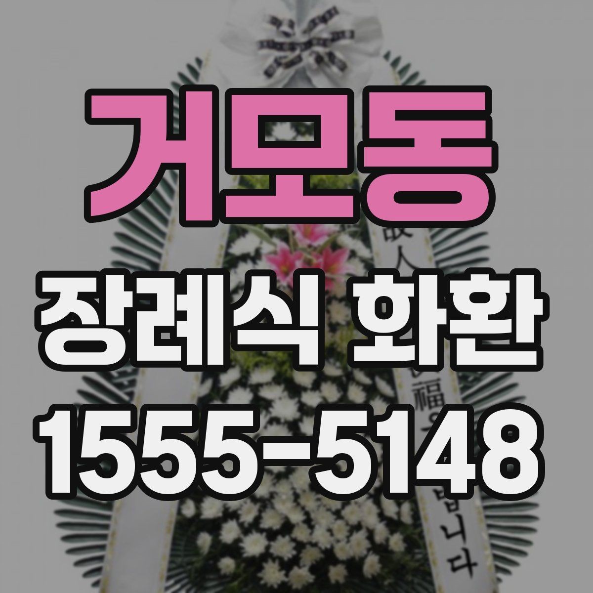 거모동 장례식 화환 준비에 필요한 기본 절차