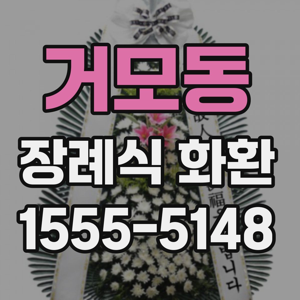 거모동 장례식 화환