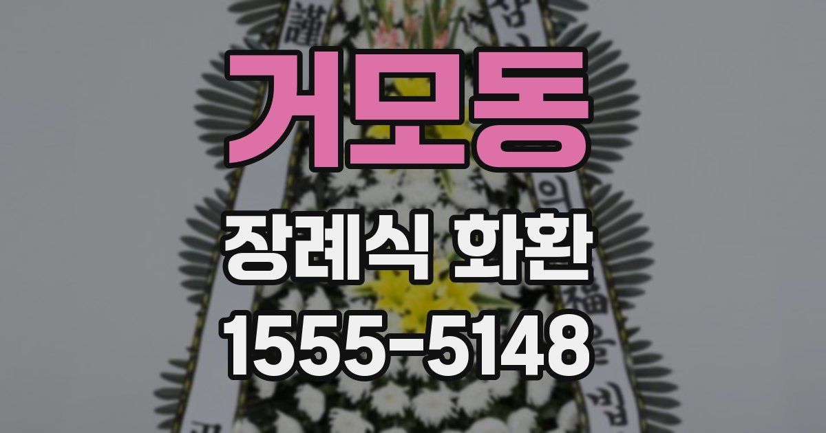 거모동 장례식 화환