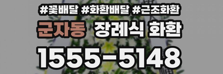 군자동 장례식 화환