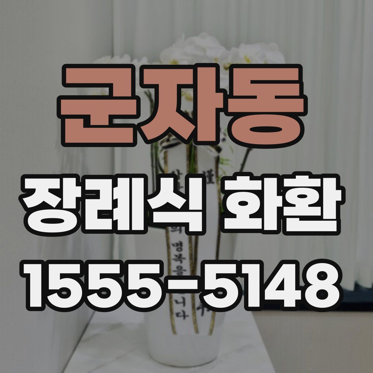 군자동 장례식 화환