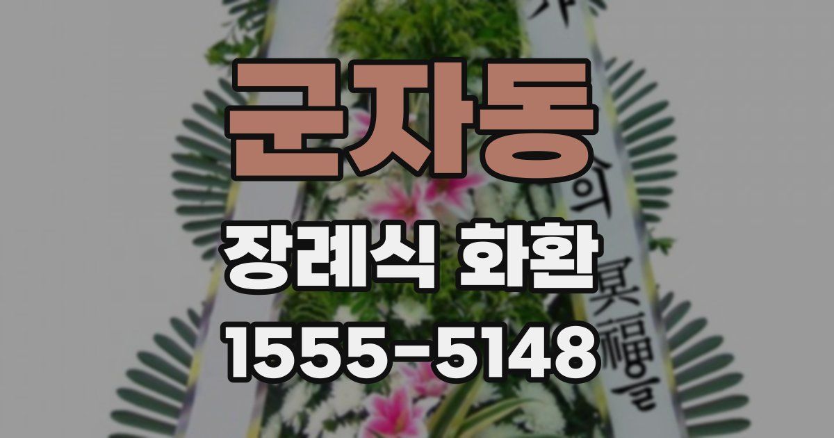 군자동 장례식 화환