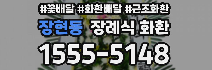장현동 장례식 화환