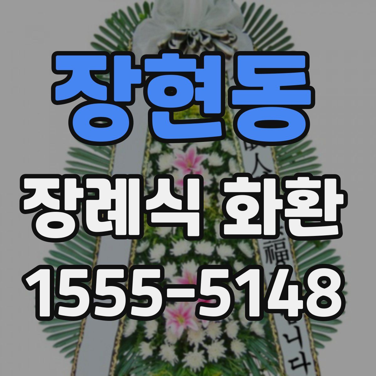 장현동 장례식 화환