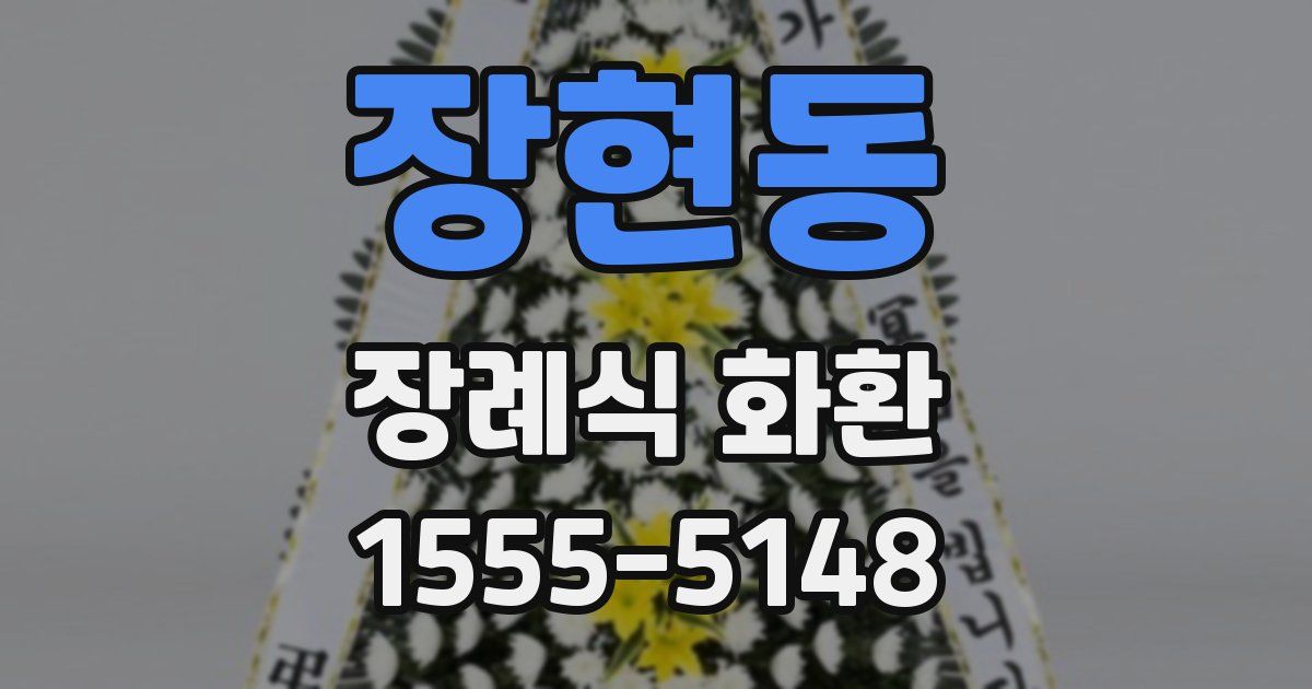 장현동 장례식 화환