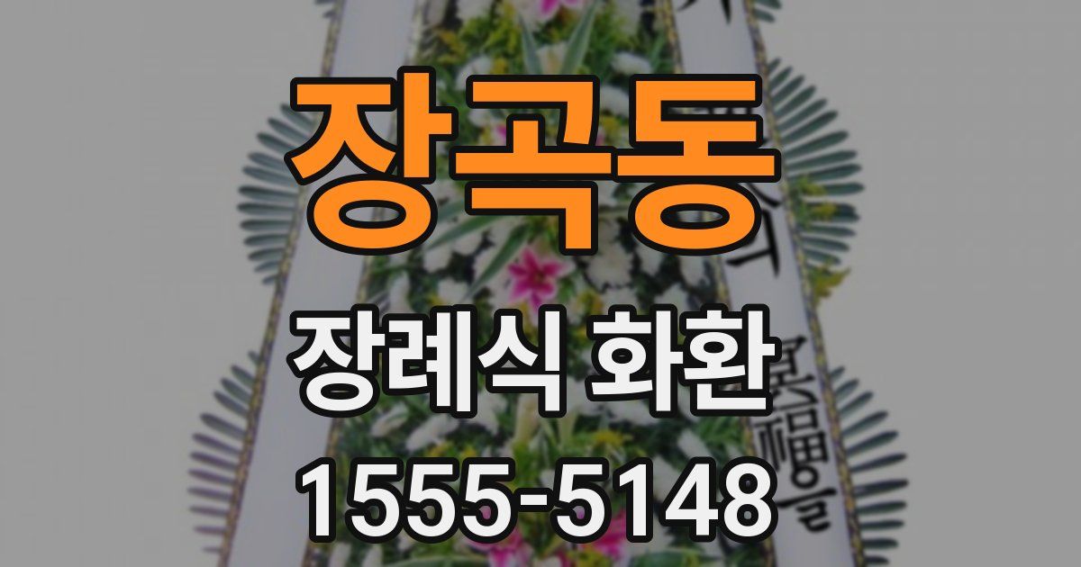 장곡동 장례식 화환