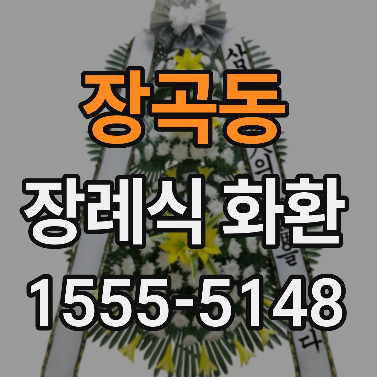 장곡동 장례식 화환