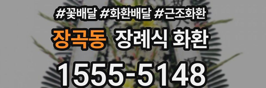 장곡동 장례식 화환