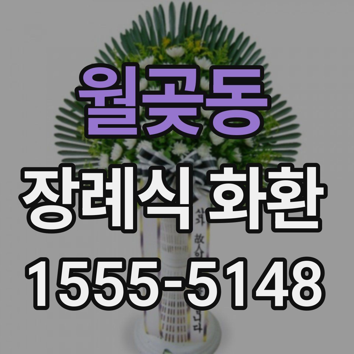 월곶동 장례식 화환 주문 후 확인할 사항들