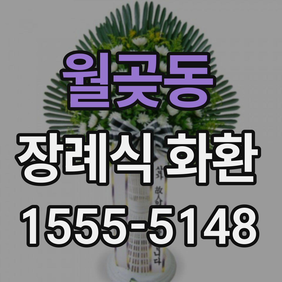 월곶동 장례식 화환