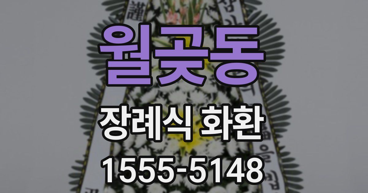 월곶동 장례식 화환