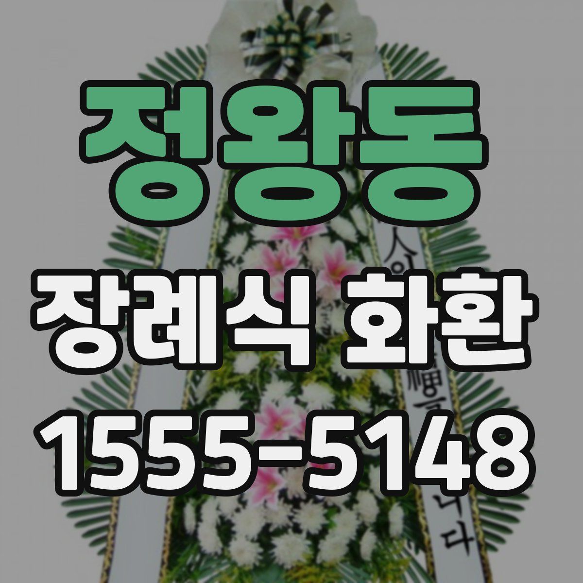 정왕동 장례식 화환