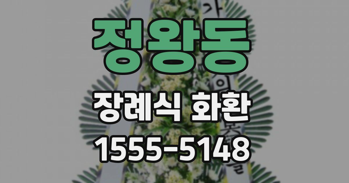 정왕동 장례식 화환