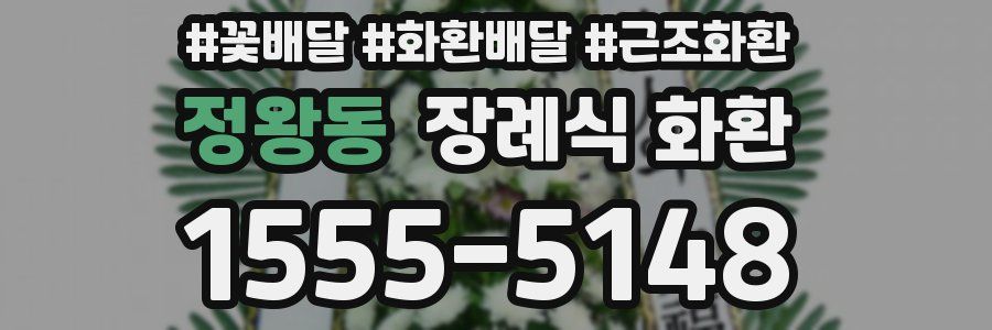 정왕동 장례식 화환