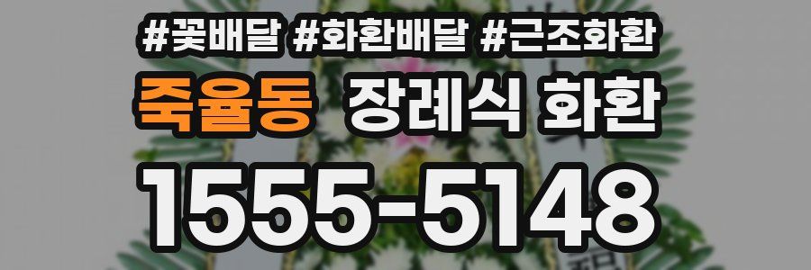 죽율동 장례식 화환