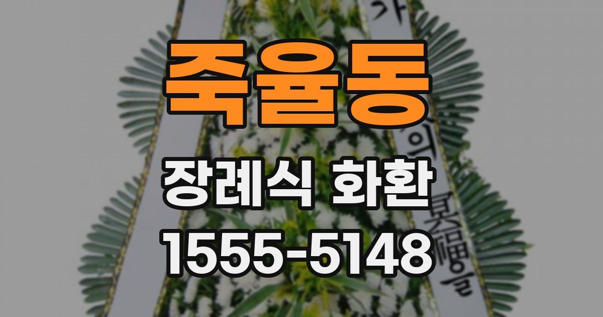 죽율동 장례식 화환