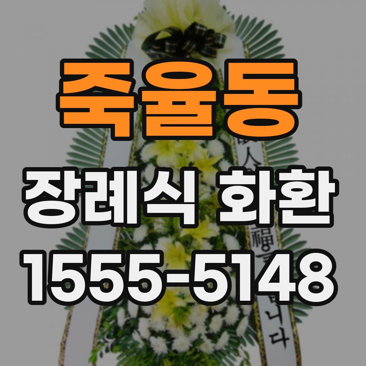 죽율동 장례식 화환