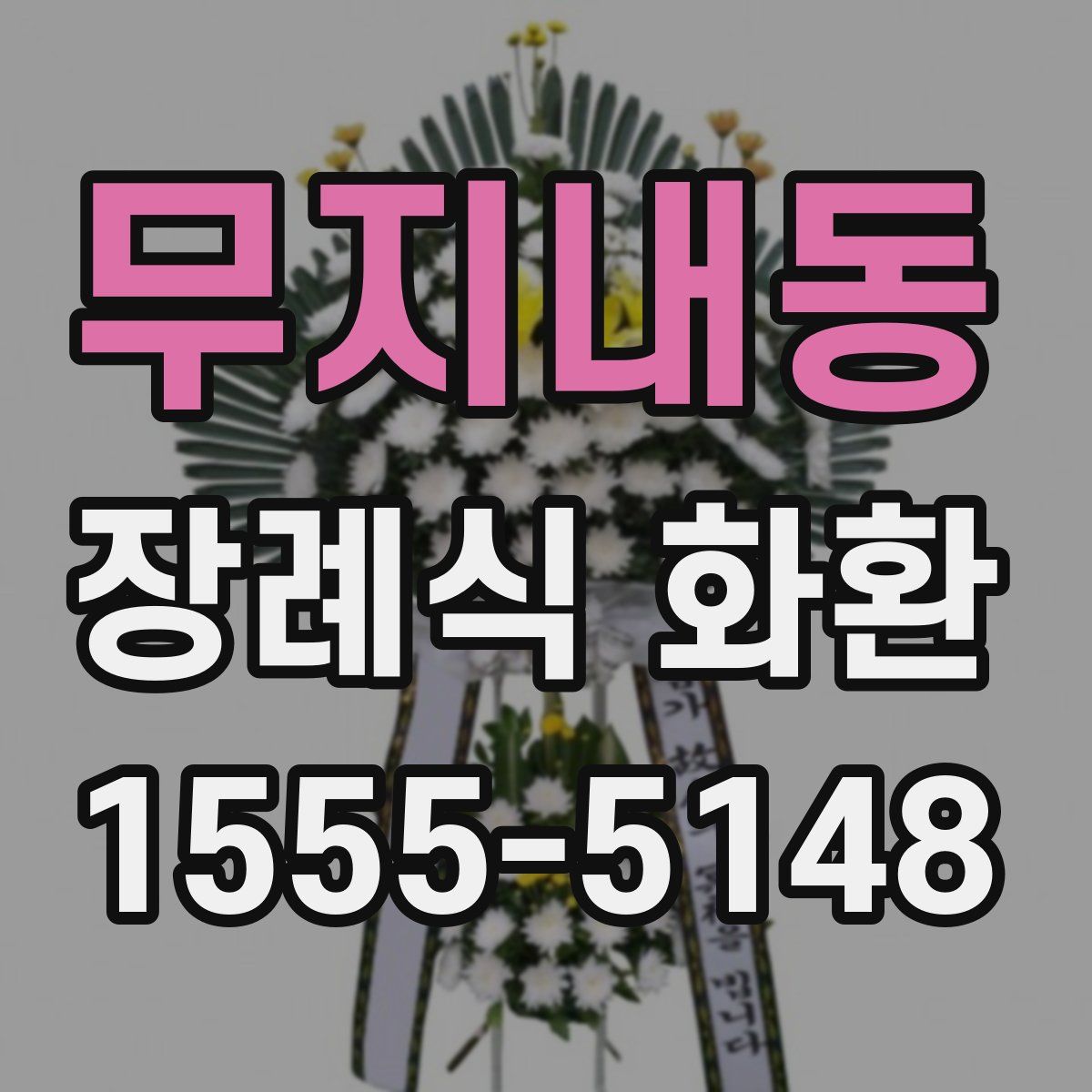 무지내동 장례식 화환