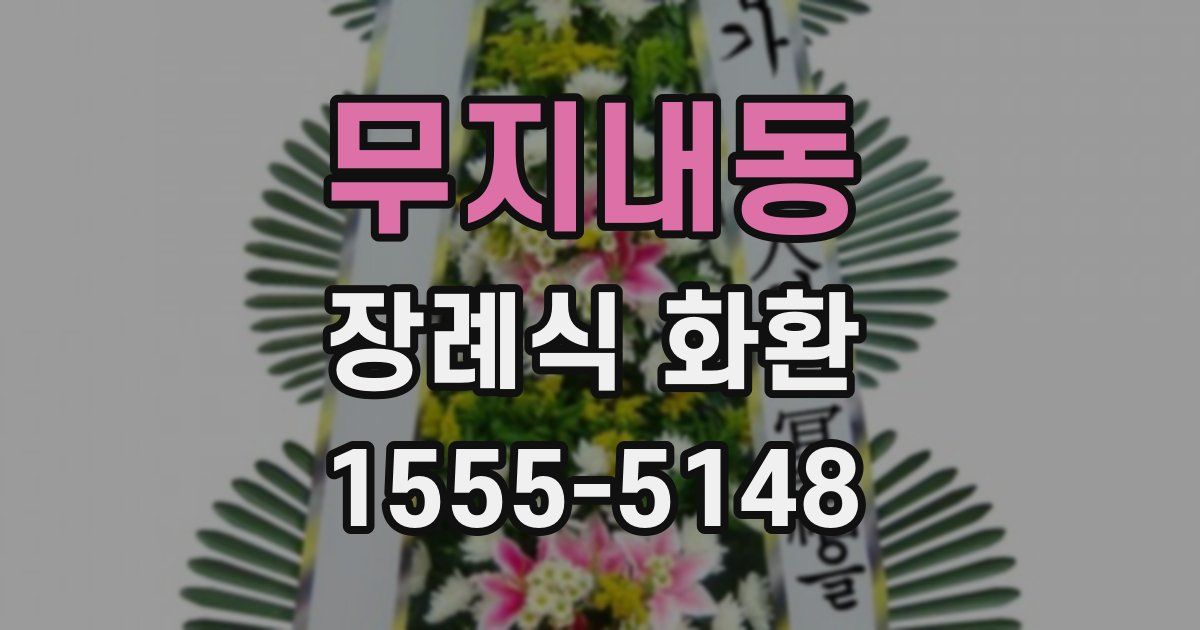 무지내동 장례식 화환