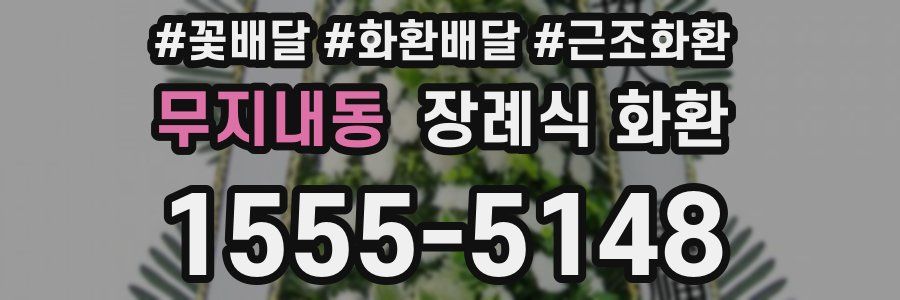 무지내동 장례식 화환