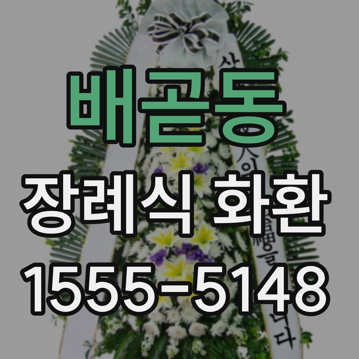 배곧동 장례식 화환 보내는 절차와 기본 예절