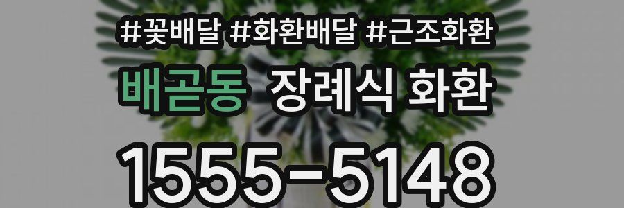 배곧동 장례식 화환