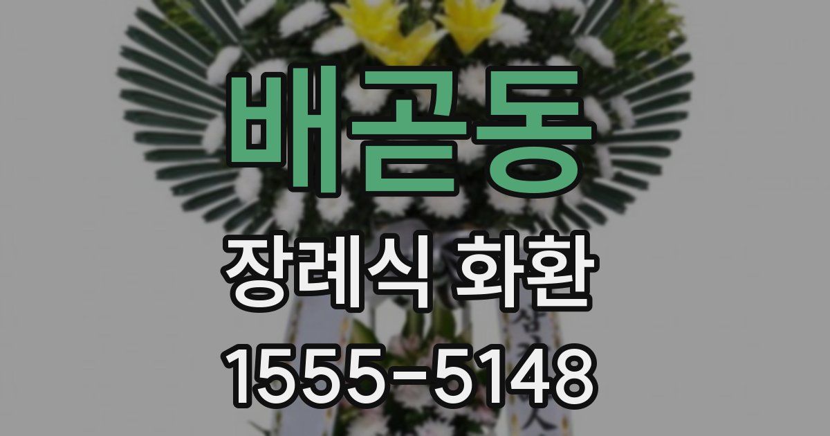배곧동 장례식 화환