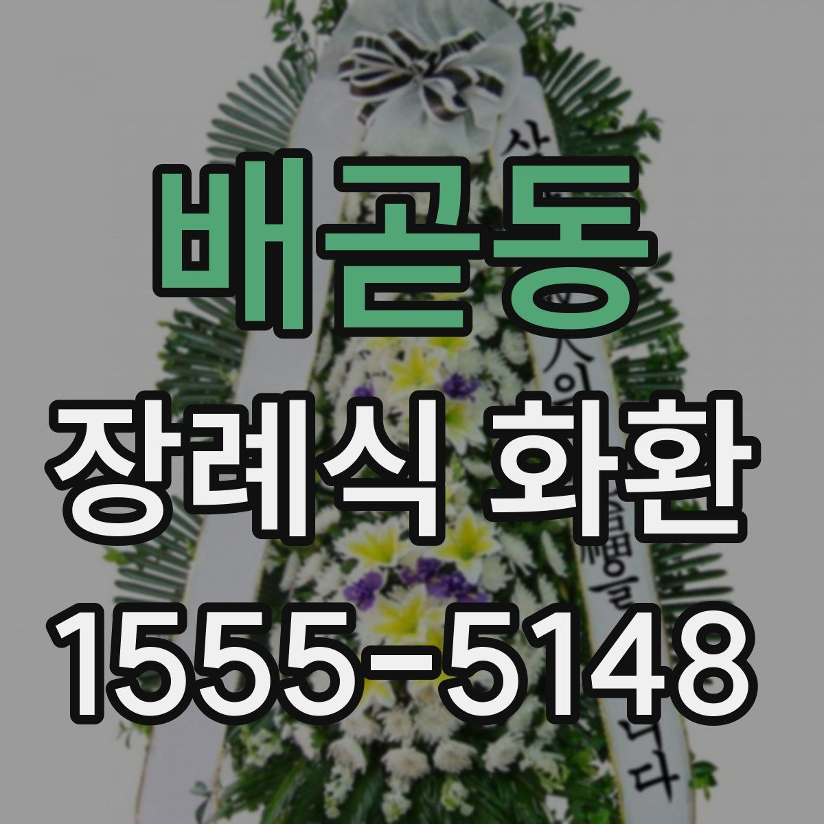 배곧동 장례식 화환