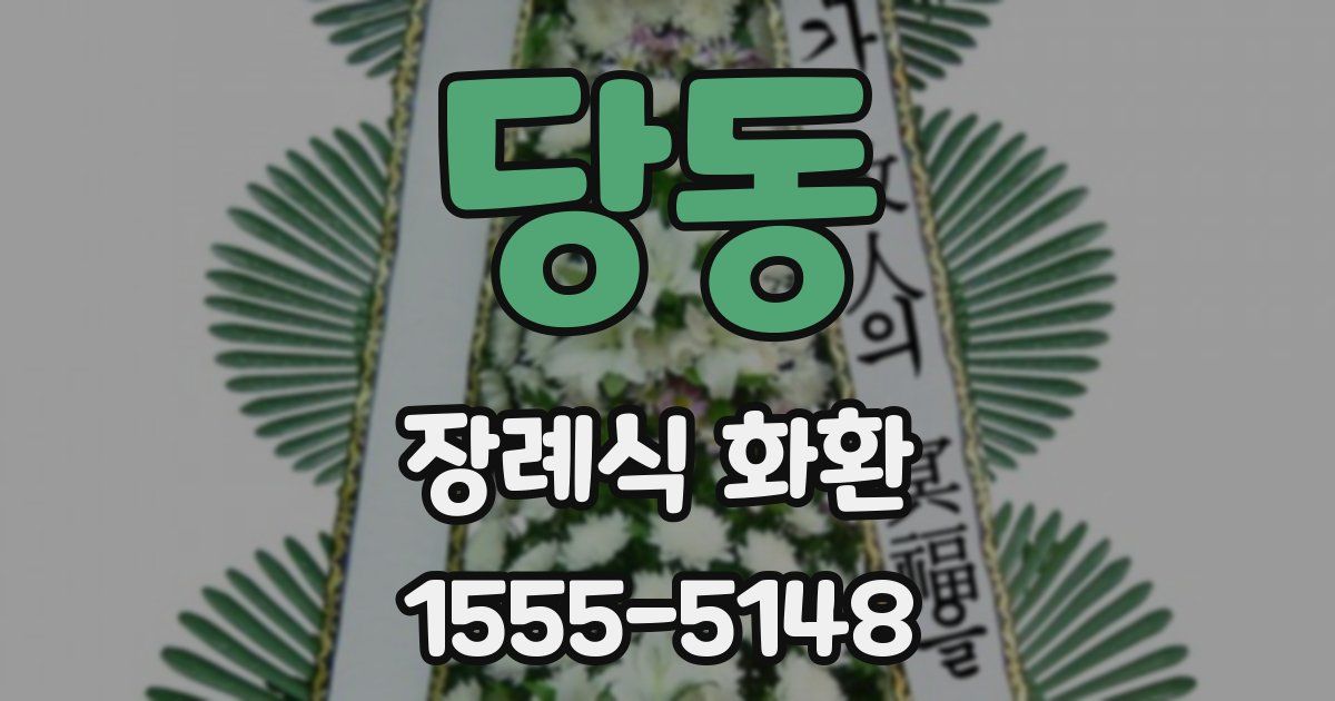 당동 장례식 화환