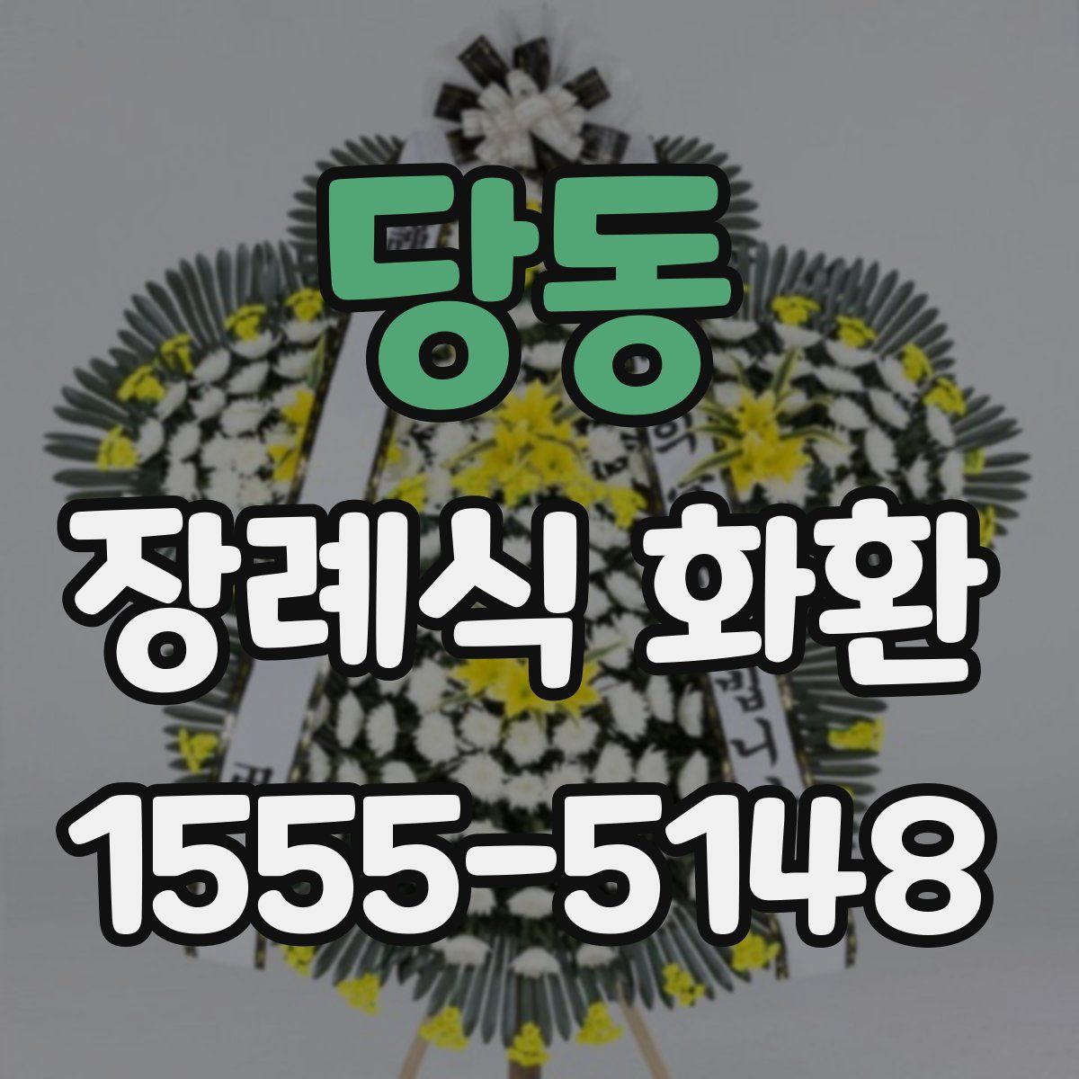 당동 장례식 화환