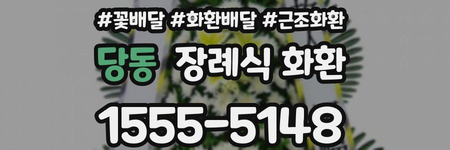 당동 장례식 화환