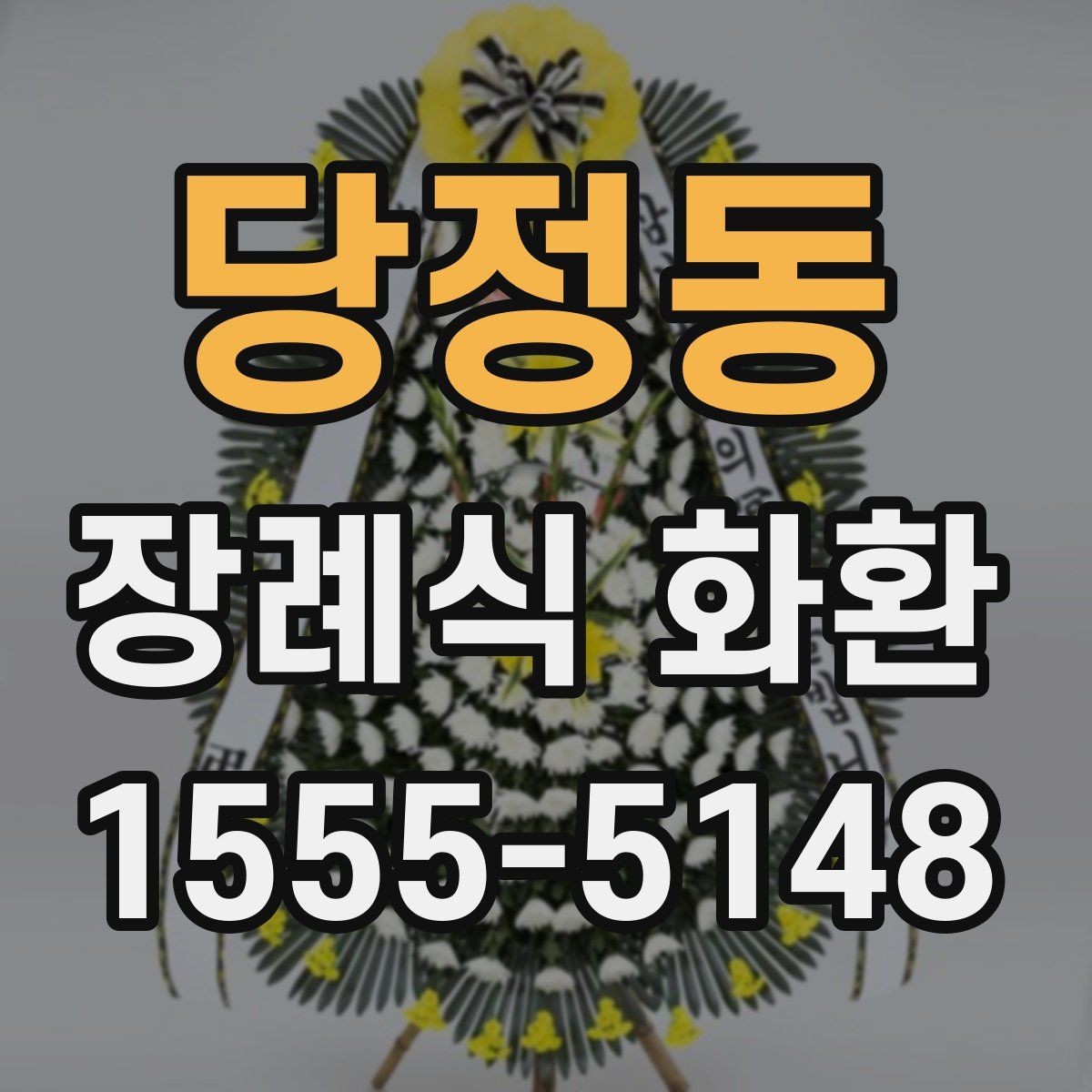 당정동 장례식 화환 리본 배치와 문구 위치 살펴보기