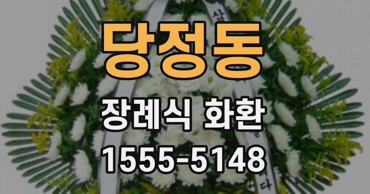 당정동 장례식 화환