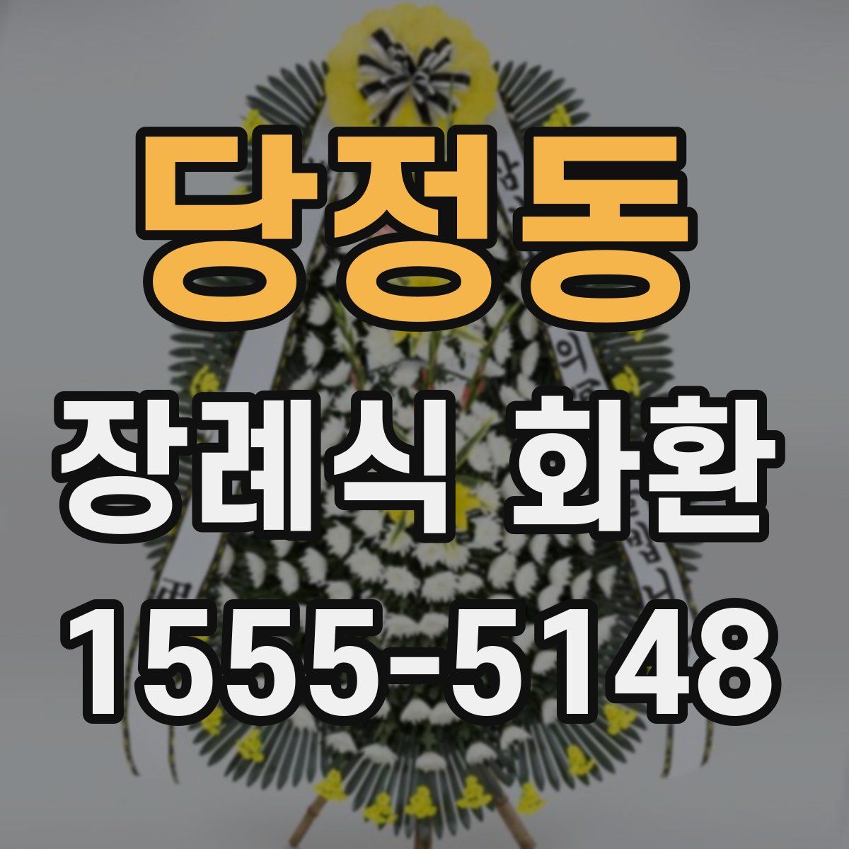 당정동 장례식 화환