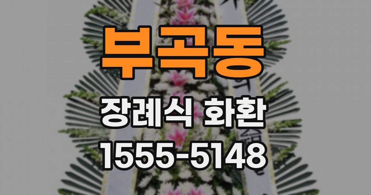 부곡동 장례식 화환