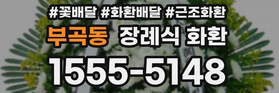 부곡동 장례식 화환
