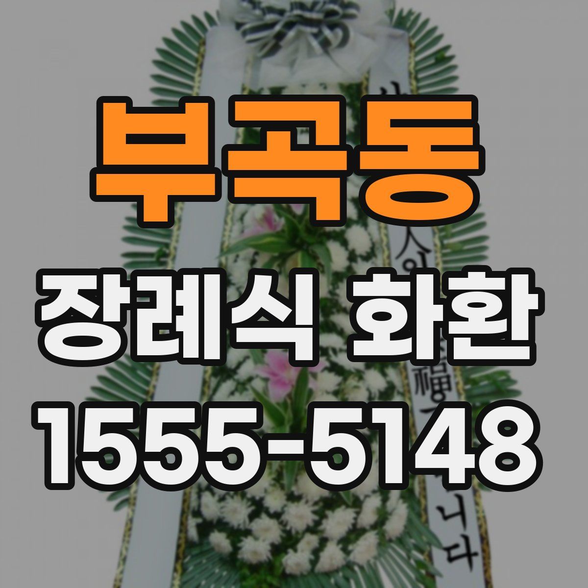 부곡동 장례식 화환