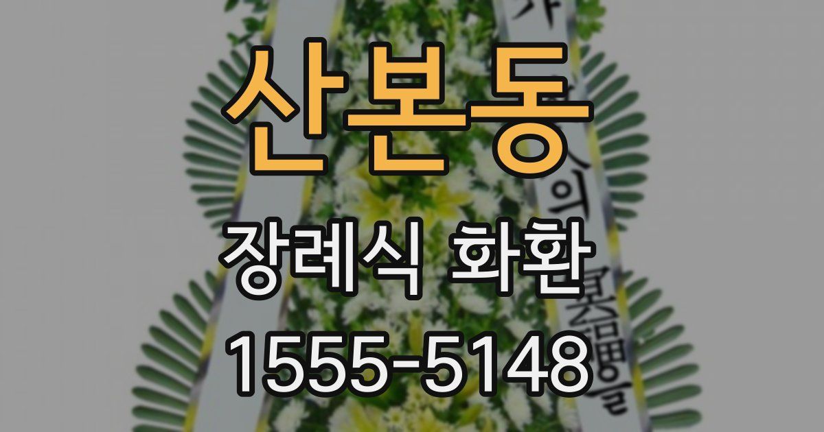 산본동 장례식 화환