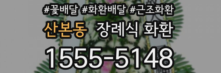 산본동 장례식 화환